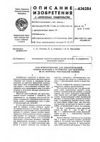 Приспособление для ориентированной подачи патронов к устройству для надевания их на веретена текстильных машин Приспособление для ориентированной подачи патронов к устройству для надевания их на веретена текстильных машин