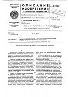 Устройство для мойки транспортных средств Устройство для мойки транспортных средств