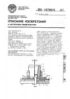 Раскрывная форма для прессования стеклоизделий Раскрывная форма для прессования стеклоизделий