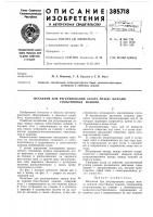 Зо^союзнаяйатеи;-;;о-т;'шп!-сказ,-^?*?5'л-йог^а &;бам. кл. в 26d 7/28 в 23d 15/06 в 26d 1/08удк 621.967.1(088.8) Зо^союзнаяйатеи;-;;о-т;'шп!-сказ,-^?*?5'л-йог^а &;бам. кл. в 26d 7/28 в 23d 15/06 в 26d 1/08удк 621.967.1(088.8)