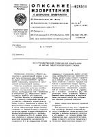 Устройство для отображения информации на экране электронно- лучевой трубки Устройство для отображения информации на экране электронно- лучевой трубки