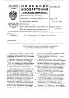 Устройство для отображения на экране электронно-лучевой трубки Устройство для отображения на экране электронно-лучевой трубки