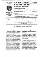 Устройство для испытания связного грунта Устройство для испытания связного грунта