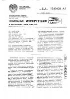 Теплопередающее устройство Теплопередающее устройство
