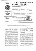 Патент ссср  825150 Патент ссср  825150