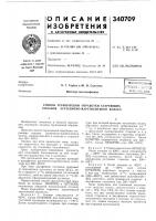 Патент ссср  340709