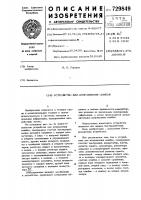 Устройство для исправления ошибок Устройство для исправления ошибок