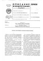 Патент ссср 359830 Патент ссср 359830