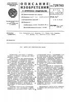 Щетка для электрических машин Щетка для электрических машин