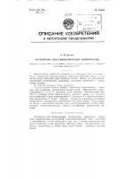 Устройство для телеизмерений температуры Устройство для телеизмерений температуры