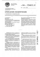 Способ стерилизации жидких пищевых продуктов Способ стерилизации жидких пищевых продуктов