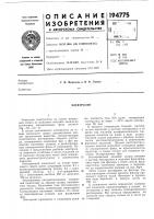 Патент ссср 194775 Патент ссср 194775