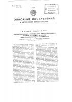Высокочастотная установка для диэлектрического нагрева пластмасс и других электроизоляционных материалов Высокочастотная установка для диэлектрического нагрева пластмасс и других электроизоляционных материалов