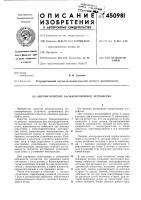 Автоматическое балансировочное устройство Автоматическое балансировочное устройство