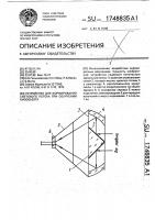 Устройство для формирования светового потока при облучении биообъекта Устройство для формирования светового потока при облучении биообъекта