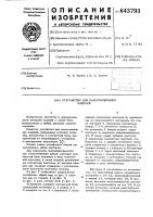 Устройство для намагничивания изделий Устройство для намагничивания изделий
