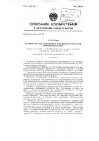 Устройство для сортировки цилиндрических или шаровых изделий Устройство для сортировки цилиндрических или шаровых изделий