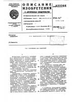 Устройство для индикации Устройство для индикации
