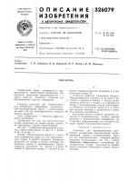 Патент ссср 326079 Патент ссср 326079