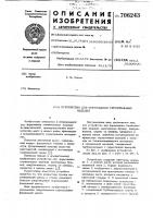 Устройство для формирования строительных изделий Устройство для формирования строительных изделий
