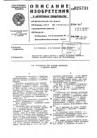 Патент ссср 825731 Патент ссср 825731