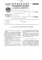 Патент ссср 409054 Патент ссср 409054