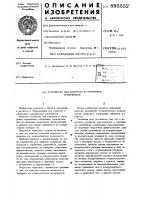 Устройство для контроля и сортировки сердечников Устройство для контроля и сортировки сердечников