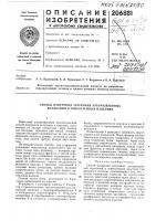 Патент ссср 206881 Патент ссср 206881