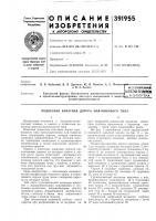 Йсесоюзная заявителькавказский филиал центрального научно- исследовательскогь^'' р., ' ^ ' __ ^' и проектно- конструкторского института механизации и энерreiyjth _'51 "^'"^'^^^^^'•'^ ^ лесной промышленности-—~—— Йсесоюзная заявителькавказский филиал центрального научно- исследовательскогь^'' р., ' ^ ' __ ^' и проектно- конструкторского института механизации и энерreiyjth _'51 "^'"^'^^^^^'•'^ ^ лесной промышленности-—~——