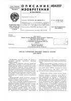 Патент ссср 404207 Патент ссср 404207