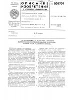 Устройство для запирания стыковоговыреза опорного катка стенда дляиспытания ходовой части рельсовогоэкипажа Устройство для запирания стыковоговыреза опорного катка стенда дляиспытания ходовой части рельсовогоэкипажа