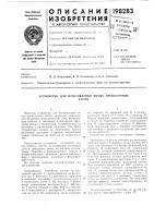 Устройство для изготовления витых проволочныхколец Устройство для изготовления витых проволочныхколец