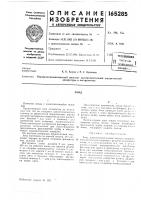 Патент ссср 165285 Патент ссср 165285