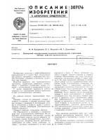 Патент ссср 307176 Патент ссср 307176