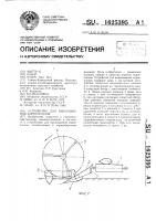 Устройство для выкапывания корнеплодов Устройство для выкапывания корнеплодов