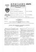 Патент ссср 315373 Патент ссср 315373