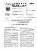 Патент ссср 354712 Патент ссср 354712