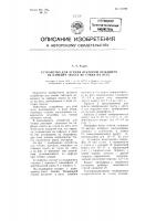 Устройство для чтения лектором лежащего на кафедре текста, не глядя на него Устройство для чтения лектором лежащего на кафедре текста, не глядя на него
