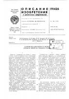 Патент ссср 191426 Патент ссср 191426