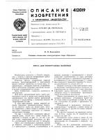 Патент ссср 412019 Патент ссср 412019