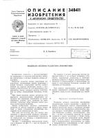 Патент ссср  348411