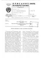 Патент ссср 199775 Патент ссср 199775