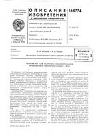 Патент ссср  168774