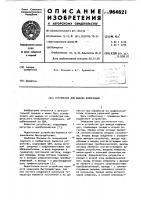Устройство для вывода информации Устройство для вывода информации