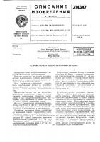 Патент ссср 314347 Патент ссср 314347