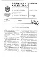 Стяжка для соединения деталей Стяжка для соединения деталей