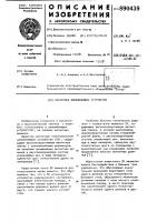 Магнитное запоминающее устройство Магнитное запоминающее устройство