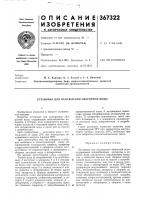 Патент ссср 367322 Патент ссср 367322