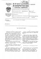 Клиновой зажим Клиновой зажим
