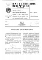 Патент ссср 339054 Патент ссср 339054